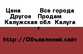 ChipiCao › Цена ­ 250 - Все города Другое » Продам   . Калужская обл.,Калуга г.